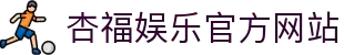 杏福娱乐-科技赋能场景,让娱乐更有趣。